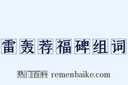 雷轰荐福碑组词是什么意思的图片